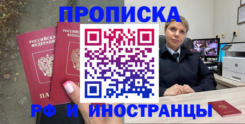прописка в Снежногорске